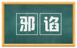 邪谄