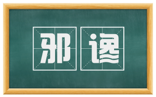 邪谗