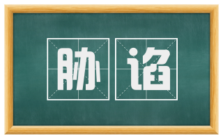 胁谄