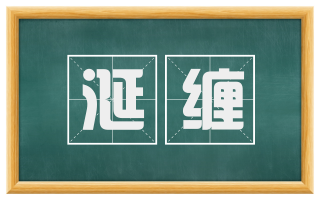 涎缠