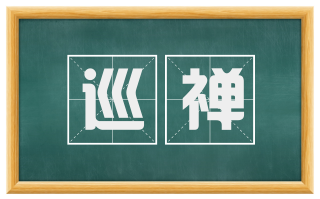 巡禅