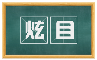 炫目