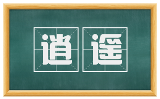 逍遥