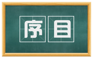 序目
