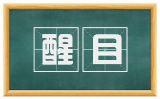 醒目