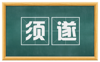 须遂