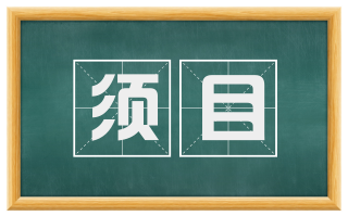 须目
