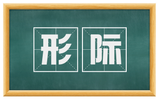 形际