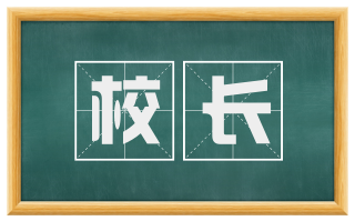 校长