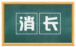 消长