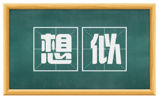 想似