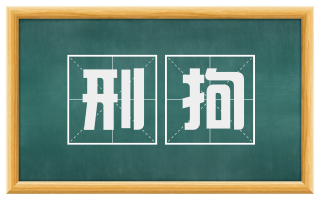 刑拘
