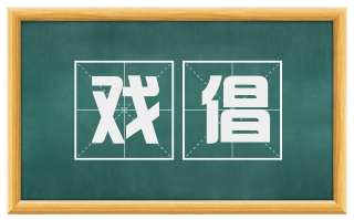 戏倡