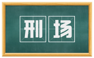 刑场