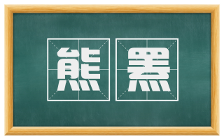 熊罴