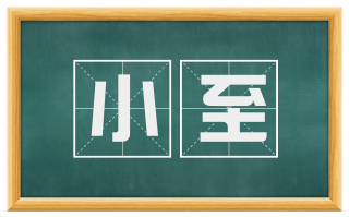 小至