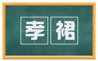 孝裙