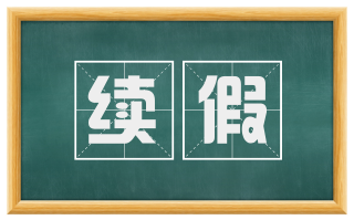 续假