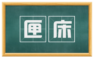 匣床