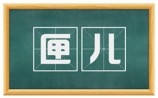 匣儿