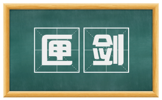 匣剑