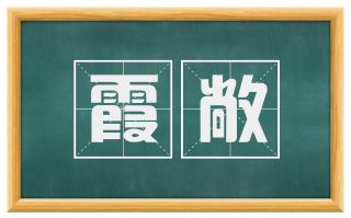 霞敞