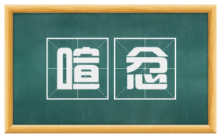 喧忿