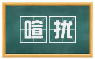 喧扰