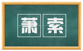 萧索