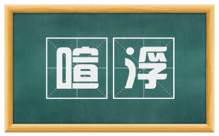 喧浮