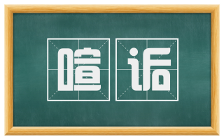 喧诟