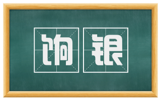 饷银