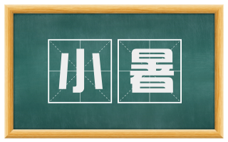 小暑