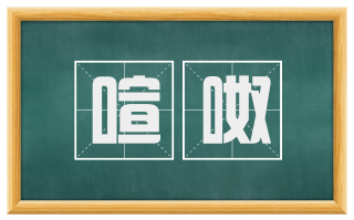 喧呶