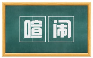 喧闹