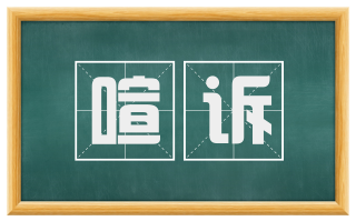 喧诉