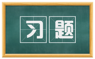 习题