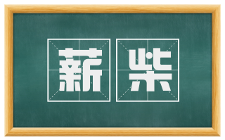 薪柴