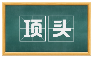 项头