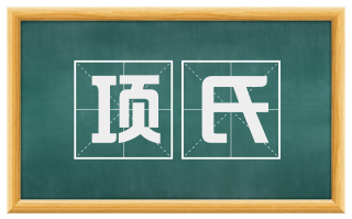 项氏