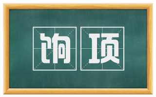 饷项