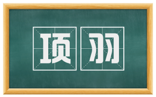 项羽