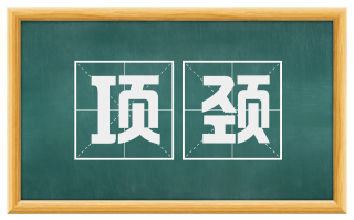 项颈