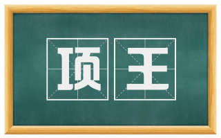 项王