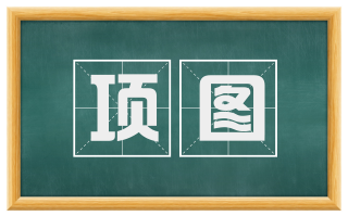 项图