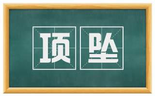 项坠
