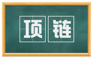 项链