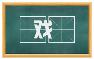 戏謿