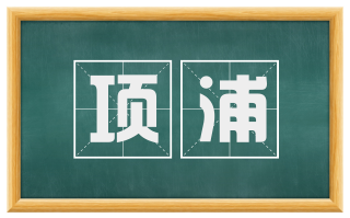 项浦