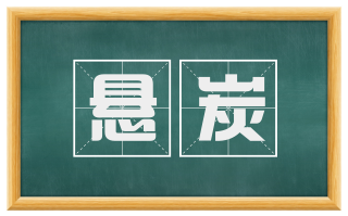 悬炭